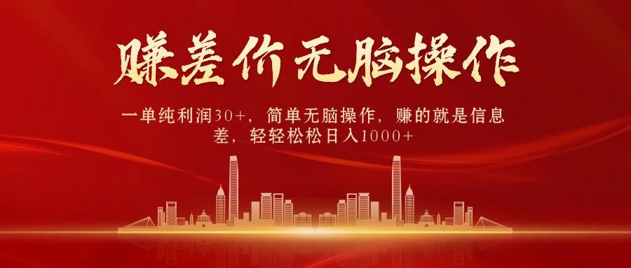 中间商赚差价，一单纯利润30+，简单无脑操作，赚的就是信息差，日入1000+-心语项目网