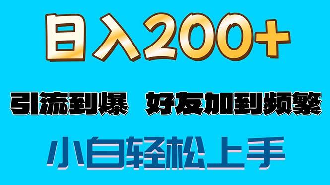 s粉变现玩法，一单200+轻松日入1000+好友加到屏蔽-心语项目网