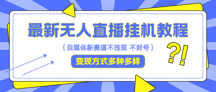 最新无人直播挂机教程，可自用可收徒，收益无上限，一天啥都不干光靠收徒变现5000+-心语项目网