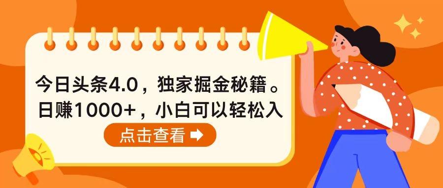 今日头条4.0，掘金秘籍。日赚1000+，小白可以轻松入手-心语项目网