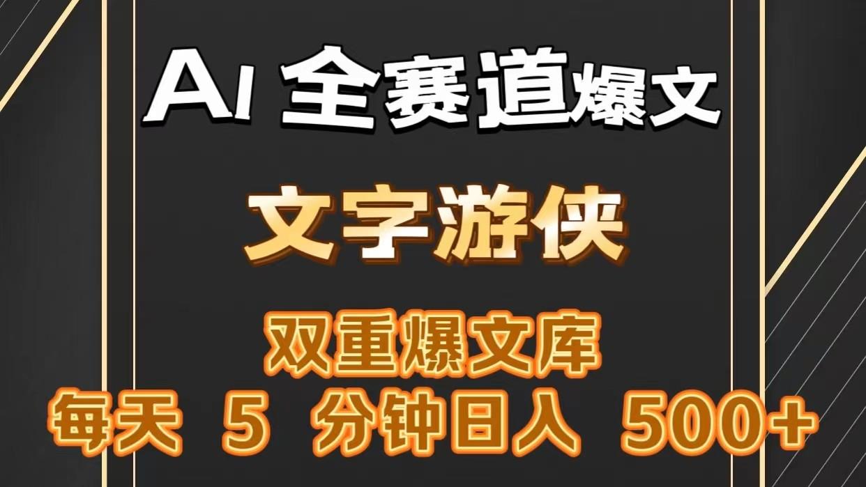 AI全赛道爆文玩法!一键获取，复制粘贴条条爆款，每天5分钟，日入500+-心语项目网