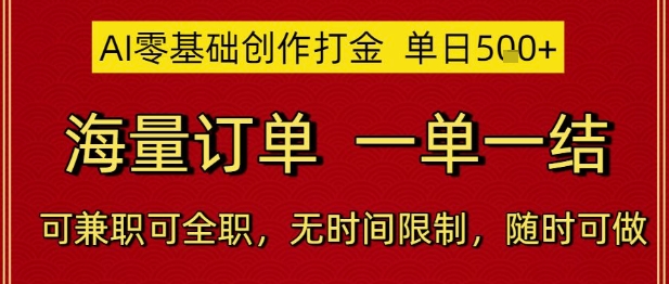 AI零基础创作打金，单日5张，海量订单，一单一结，可兼职可全职，无时间限制，随时可做【揭秘】-心语项目网