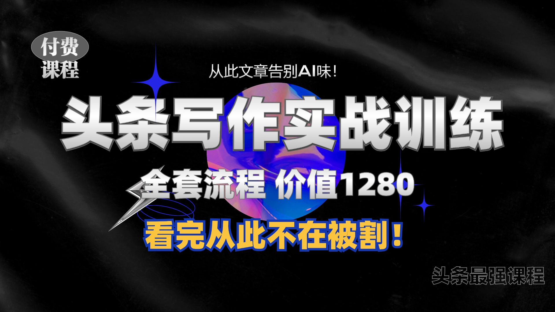 11月最新头条1280付费课程，手把手教你日入300+  教你写一篇没有“AI味的文章”，附赠独家指令【揭秘】-心语项目网