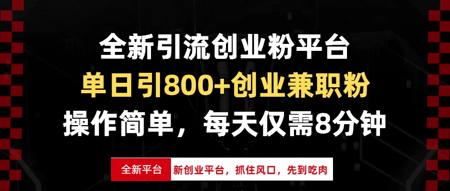 全新引流创业粉平台，单日引800+创业兼职粉，抓住风口先到吃肉，每天仅…-心语项目网