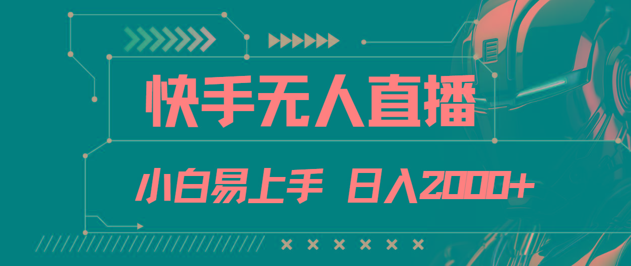 快手无人直播，小白易上手，轻轻松松日入2000+-心语项目网