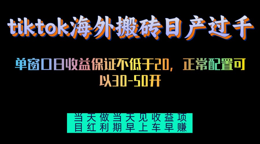 tiktok海外搬砖项目单机日产过千当天做当天见收益-心语项目网
