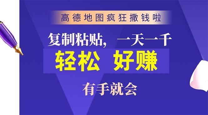 高德地图疯狂撒钱啦，复制粘贴一单接近10元，一单2分钟，有手就会-心语项目网