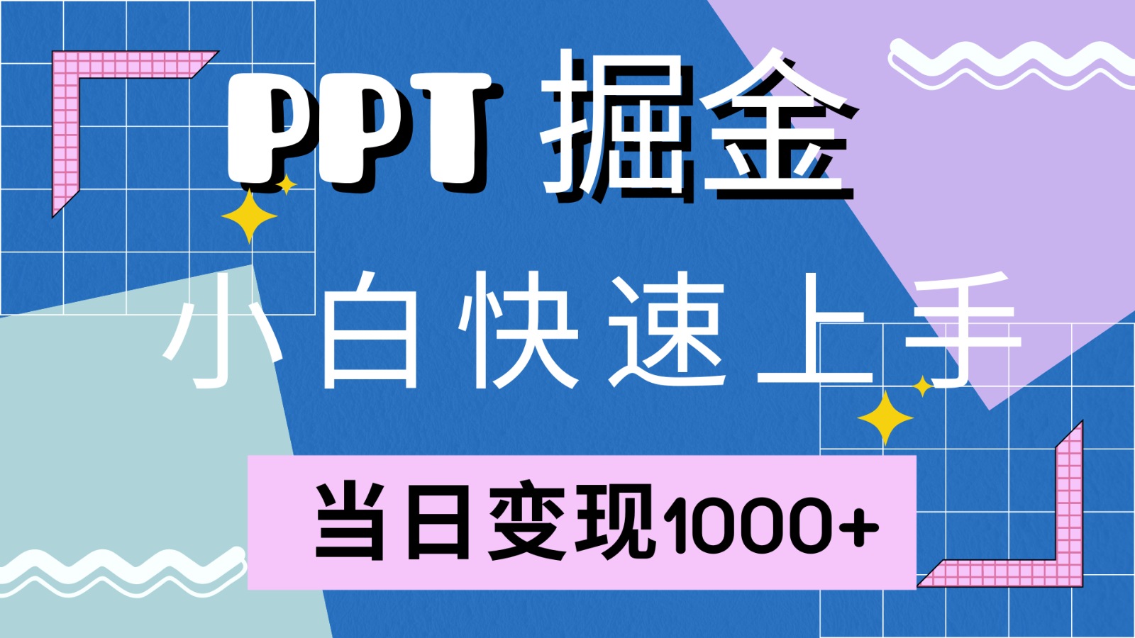 快速上手！小红书简单售卖PPT，当日变现1000+，就靠它(附1W套PPT模板)-心语项目网