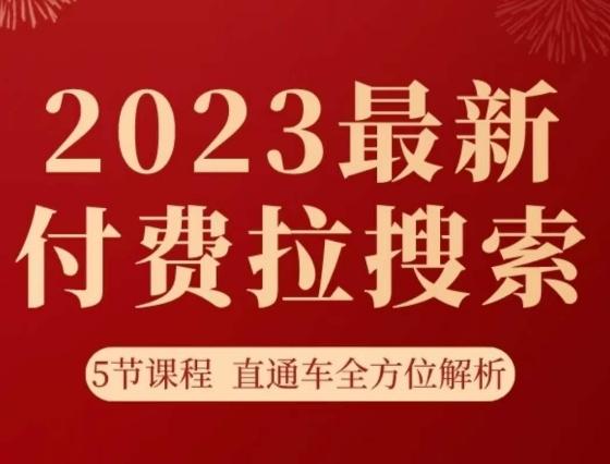 淘系2023最新付费拉搜索实操打法，​5节课程直通车全方位解析-心语项目网
