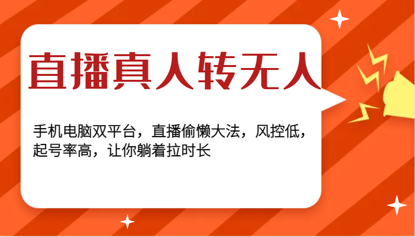 直播真人转无人，手机电脑双平台，直播偷懒大法，风控低，起号率高，让你躺着拉时长-心语项目网
