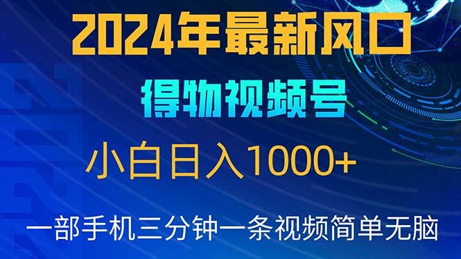 2024年5月最新蓝海项目，小白无脑操作，轻松上手，日入1000+-心语项目网