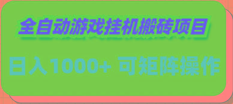 (9602期)全自动游戏挂机搬砖项目，日入1000+ 可多号操作-心语项目网