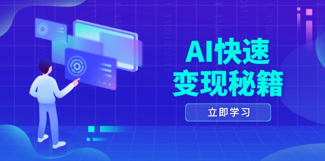 AI快速变现秘籍：掌握四重策略，六步提取核心，开启书变课之旅-心语项目网