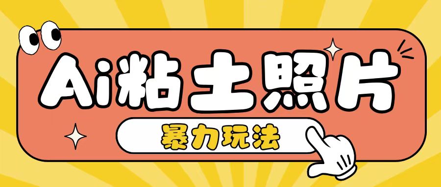 Ai粘土照片玩法，简单粗暴，小白轻松上手，单日收入200+-心语项目网