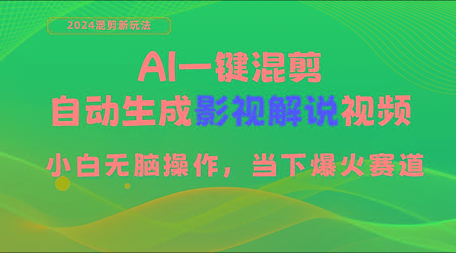 AI一键混剪，自动生成影视解说视频 小白无脑操作，当下各个平台的爆火赛道-心语项目网