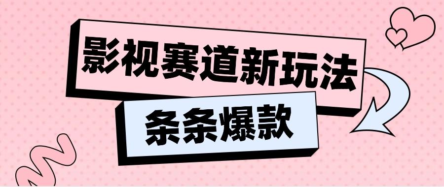 影视赛道新玩法,用AI做“影视名场面”恶搞视频,单个话题流量高达600W+-心语项目网
