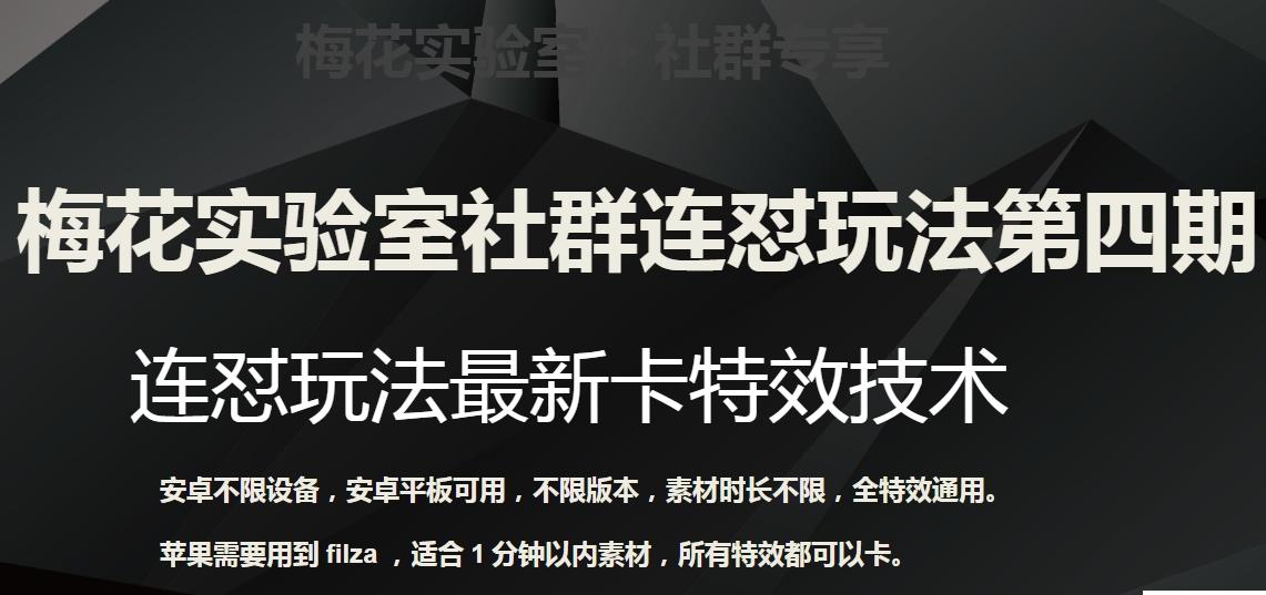 梅花实验室社群连怼玩法第四期：连怼最新卡特效方法（不限设备）-心语项目网