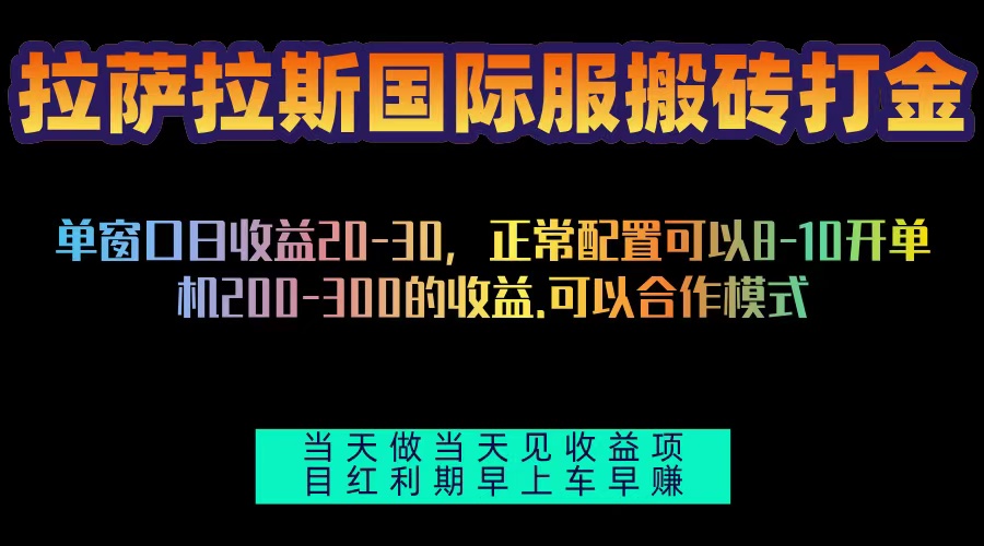 拉萨拉斯国际服搬砖单机日产200-300，全自动挂机，项目红利期包吃肉-心语项目网