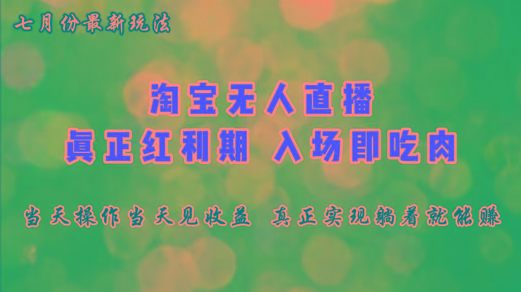 七月份淘宝无人直播最新玩法，入场即吃肉，真正实现躺着也能赚钱-心语项目网