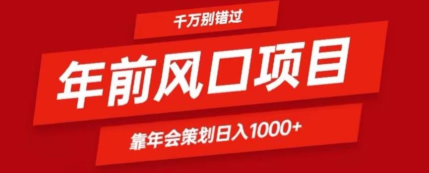 2024年前风口靠年会策划日入1000+今年千万别错过-心语项目网