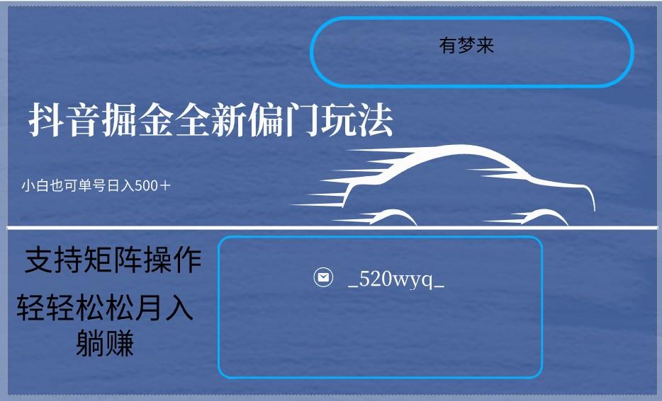 2024抖音全新掘金玩法5.0，小白在家就能轻松日入500＋，支持矩阵操作-心语项目网
