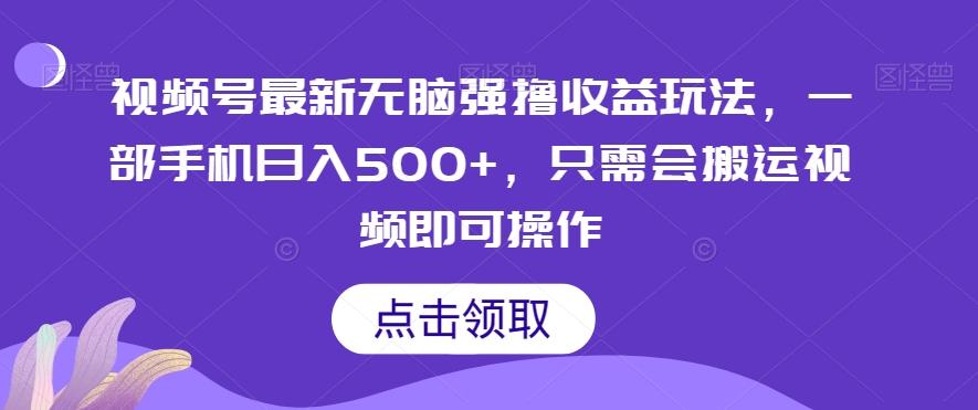 视频号最新无脑强撸收益玩法,一部手机日入500+,只需会搬运视频即可操作