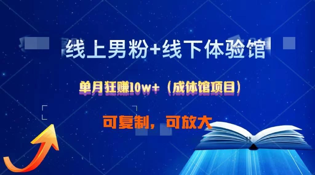 线上男粉+线下成体馆：单月狂赚10W+1.0-心语项目网