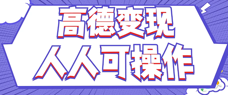 最新薅羊毛高德评论项目，复制粘贴即可，无脑操作，新手小白 宝妈都可做-心语项目网