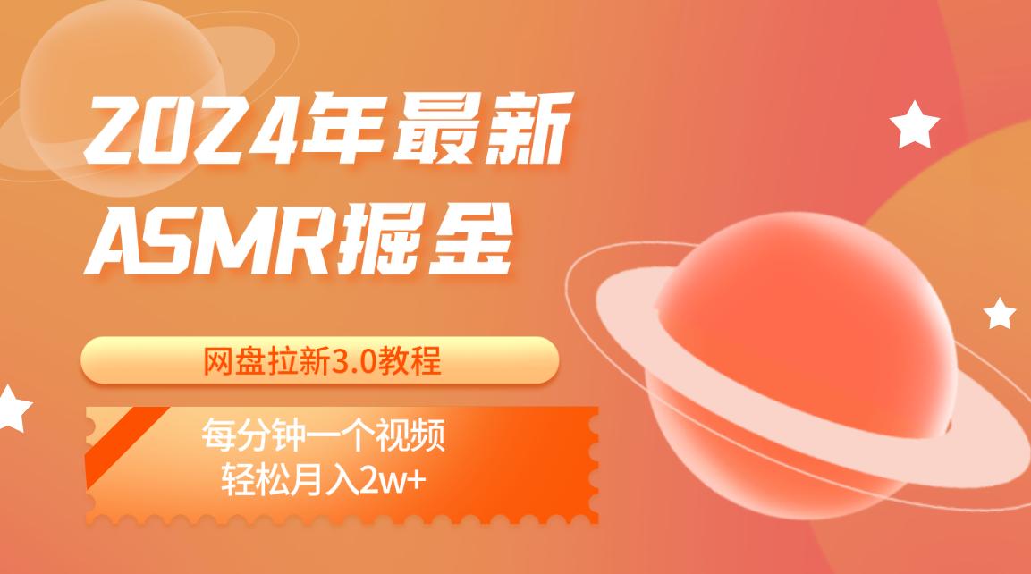 2024年最新ASMR掘金网盘拉新3.0教程:每分钟一个视频,轻松月入2w+-心语项目网