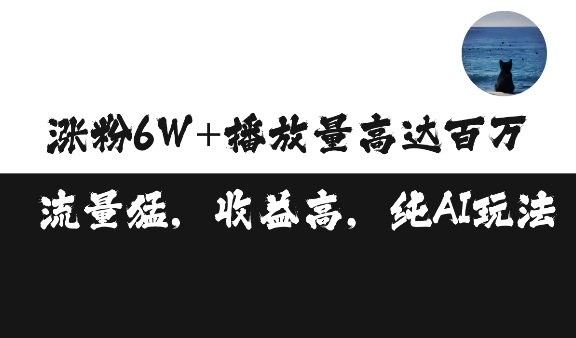 单条视频百万播放收益3500元涨粉破万 ，可矩阵操作【揭秘】-心语项目网