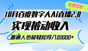 10月百度数字人Ai直播2.0，无需露脸，实现被动收入，普通人也能轻松月…-心语项目网
