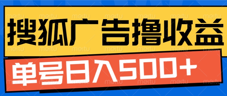 搜狐视频广告全自动撸收益，单号日入5张【揭秘】-心语项目网