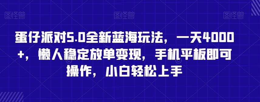 蛋仔派对5.0全新蓝海玩法，一天4000+，懒人稳定放单变现，手机平板即可操作，小白轻松上手【揭秘】-心语项目网