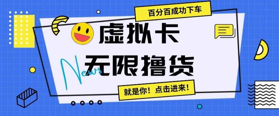 虚拟卡无限撸货，百分百成功下车【仅揭秘】-心语项目网