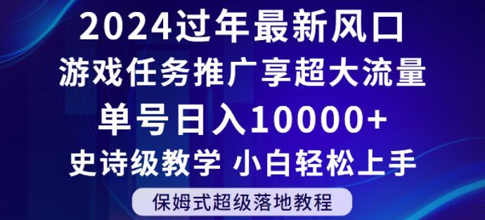 2024年过年新风口，游戏任务推广，享超大流量，单号日入10000+，小白轻松上手【揭秘】-心语项目网