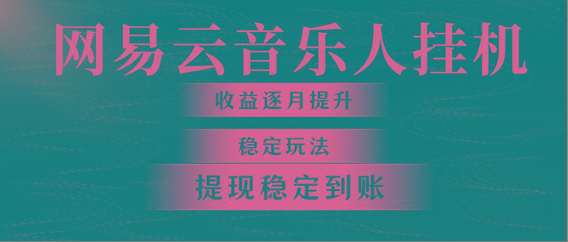 网易云音乐挂机全网最稳定玩法！第一个月收入1400左右，第二个月2000-2...-心语项目网