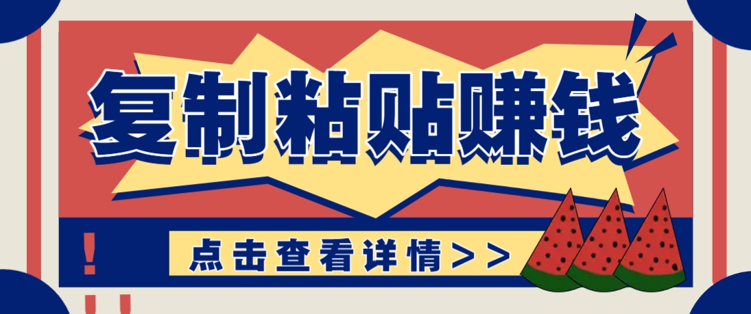 复制粘贴赚钱项目，零门槛零成本评论区留言评论即可轻松日赚取100+-心语项目网