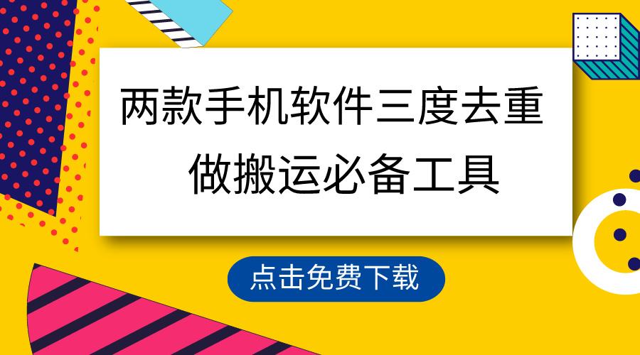 用这两款手机软件三重去重，100%过原创，搬运必备工具，一键处理不违规…-心语项目网