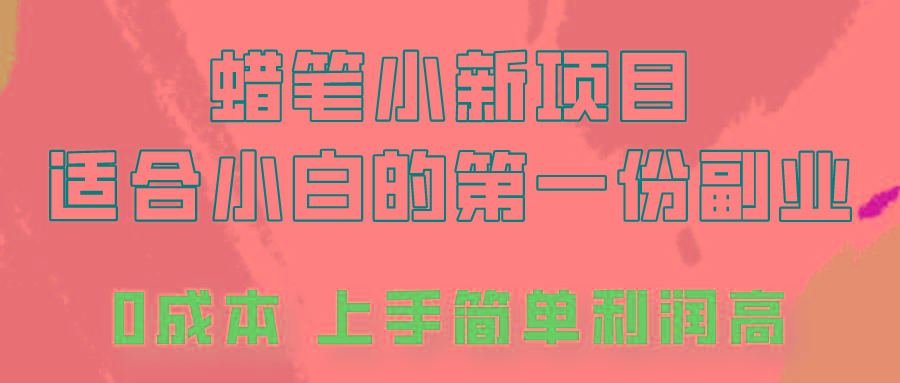 蜡笔小新项目拆解，0投入，0成本，小白一个月也能多赚3000+-心语项目网