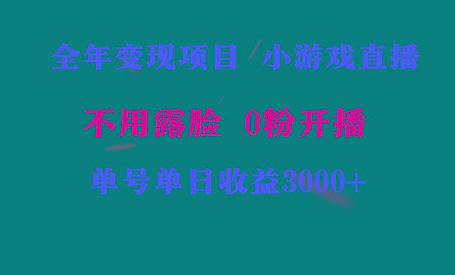 全年可做的项目，小白上手快，每天收益3000+不露脸直播小游戏，无门槛，…-心语项目网