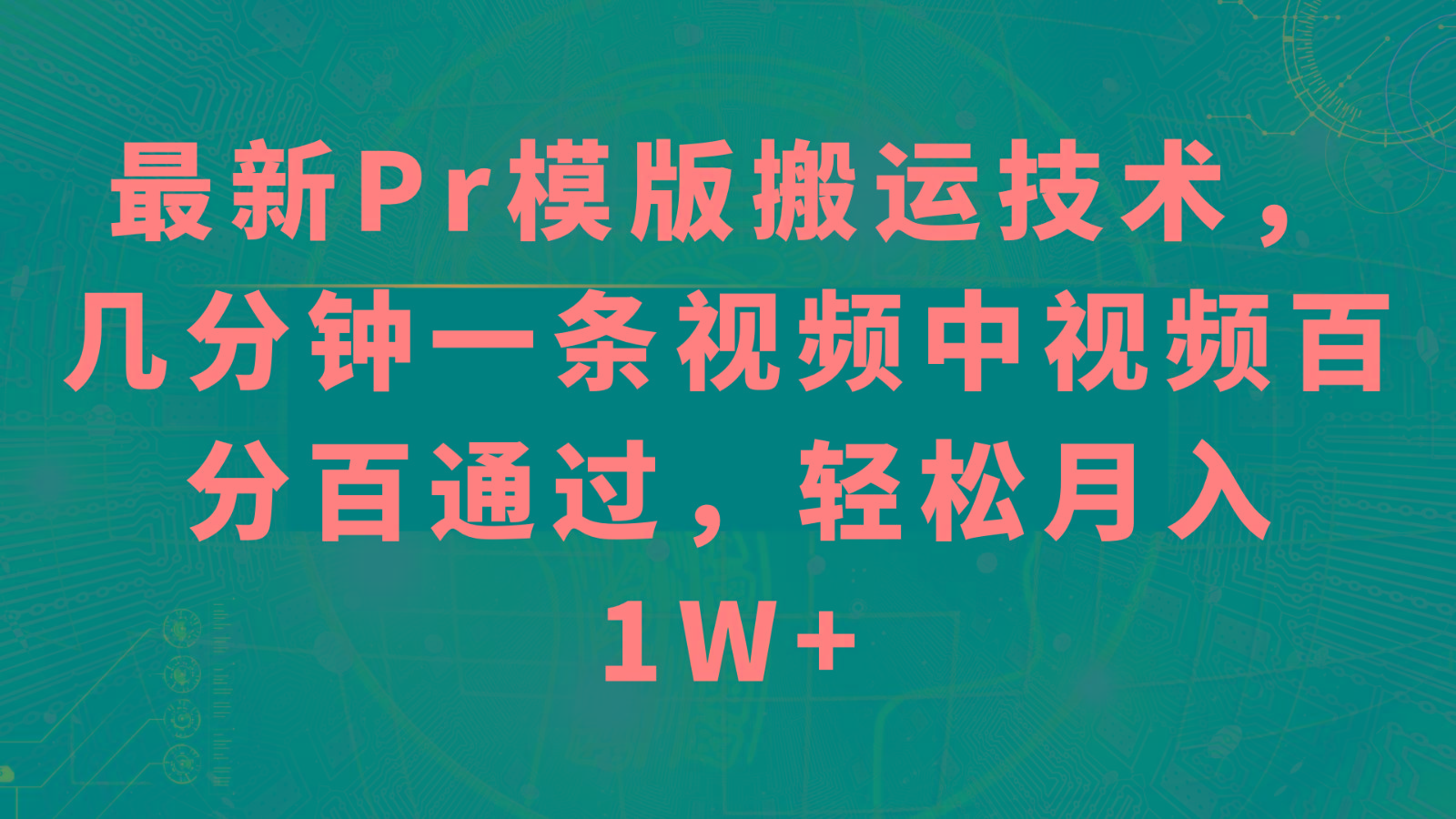 最新Pr模版搬运技术，几分钟一条视频，中视频百分百通过，轻松月入1W+-心语项目网