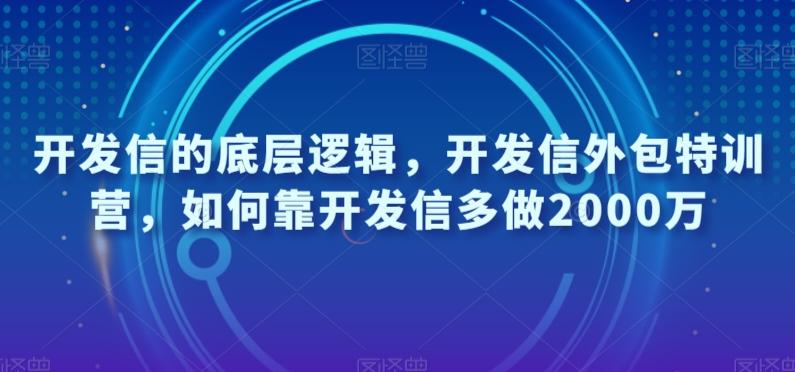 开发信的底层逻辑，开发信外包特训营，如何靠开发信多做2000万-心语项目网