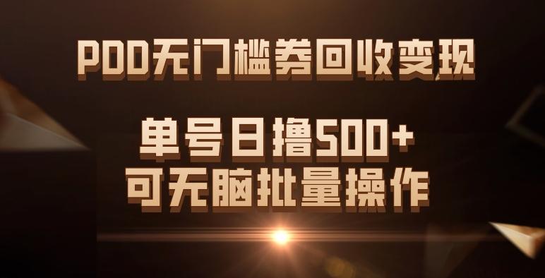 PDD无门槛券回收变现，单号日撸500+，可无脑批量操作-心语项目网