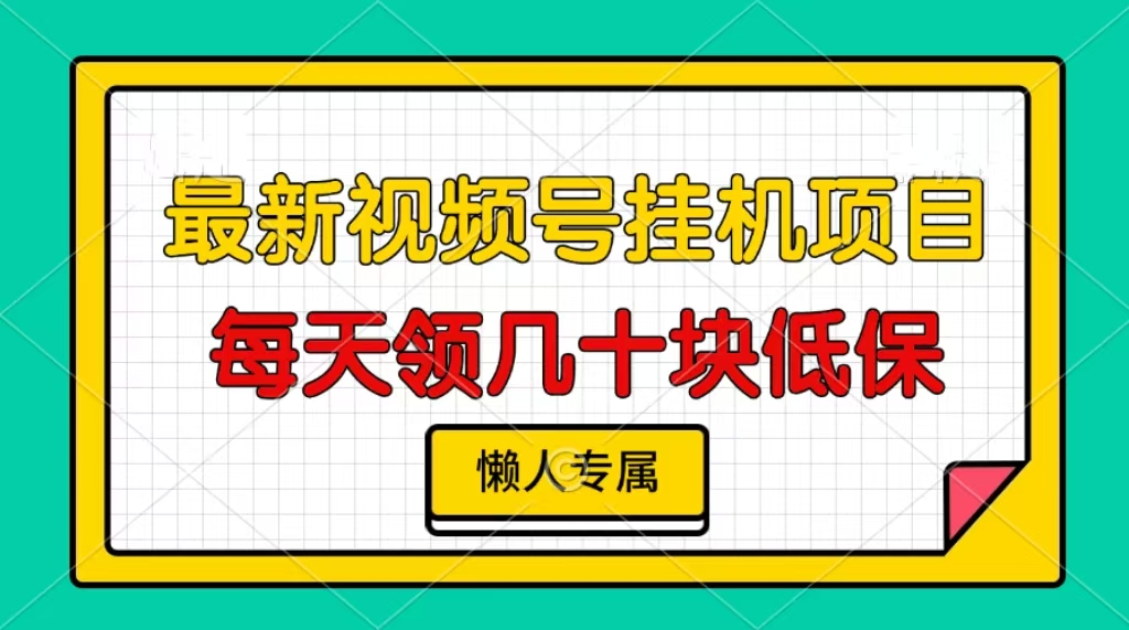 视频号挂机项目，每天几十块低保，懒人专属-心语项目网