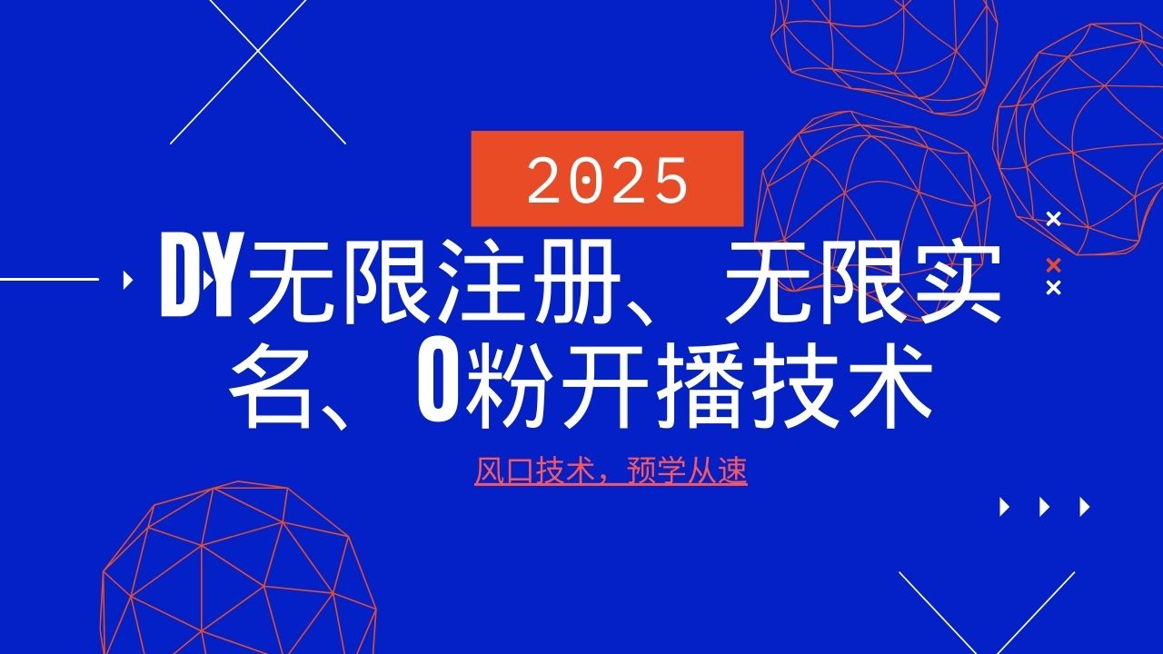 2025最新DY无限注册、无限实名、0分开播技术,风口技术预学从速-心语项目网