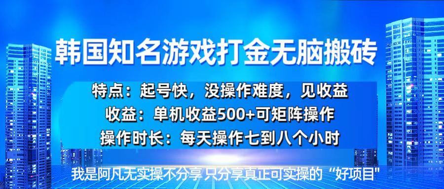 韩国新游开荒无脑搬砖单机收益500，起号快，没操作难度-心语项目网
