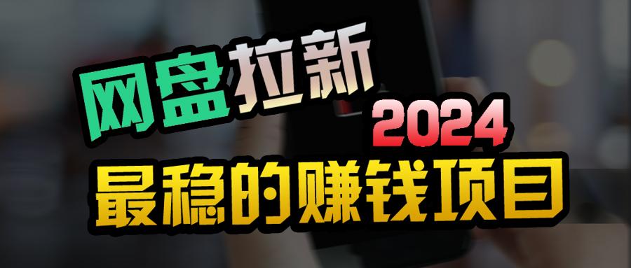 (9854期)创业粉＋网盘拉新+私域全自动玩法，傻瓜式操作，小白可做，当天见收益-心语项目网