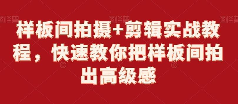样板间拍摄+剪辑实战教程，快速教你把样板间拍出高级感-心语项目网