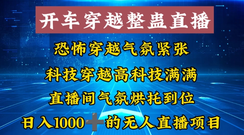 外面收费998的开车穿越无人直播玩法简单好入手纯纯就是捡米-心语项目网
