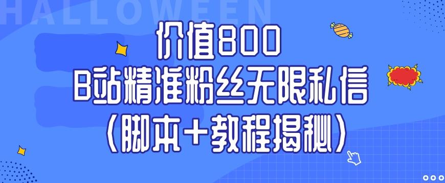 价值800 B站精准粉丝无限私信（脚本+教程揭秘）-心语项目网